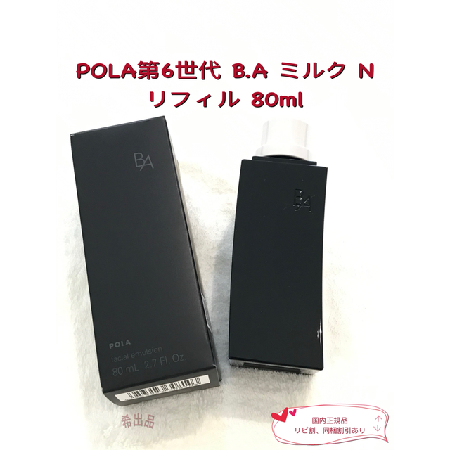 【新品】POLA 第6世代 B.A ミルク N リフィル 80ml