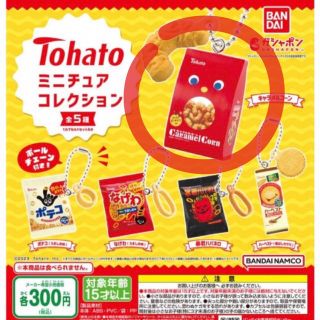 バンダイ(BANDAI)のTohato ガチャガチャ キャラメルコーン(ミニチュア)