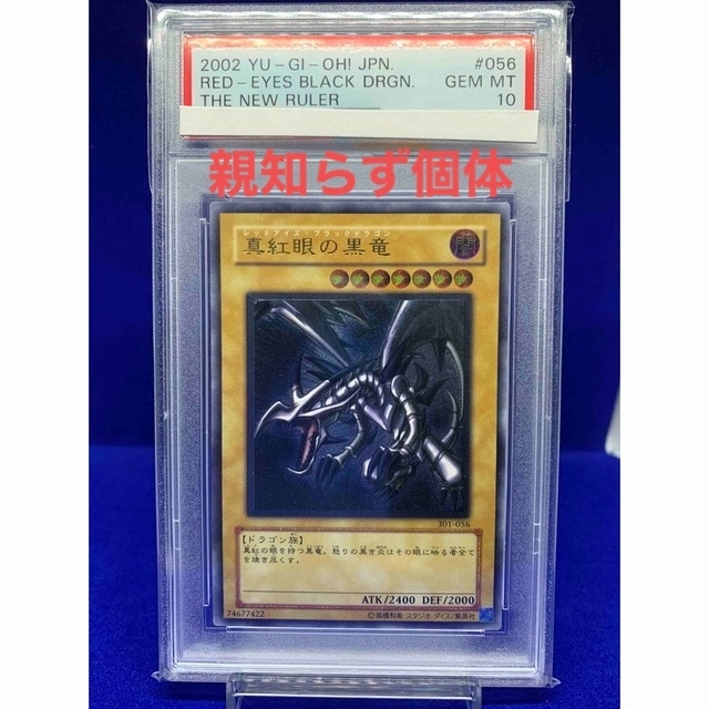 真紅眼の黒竜 レリーフ PSA10 親知らず