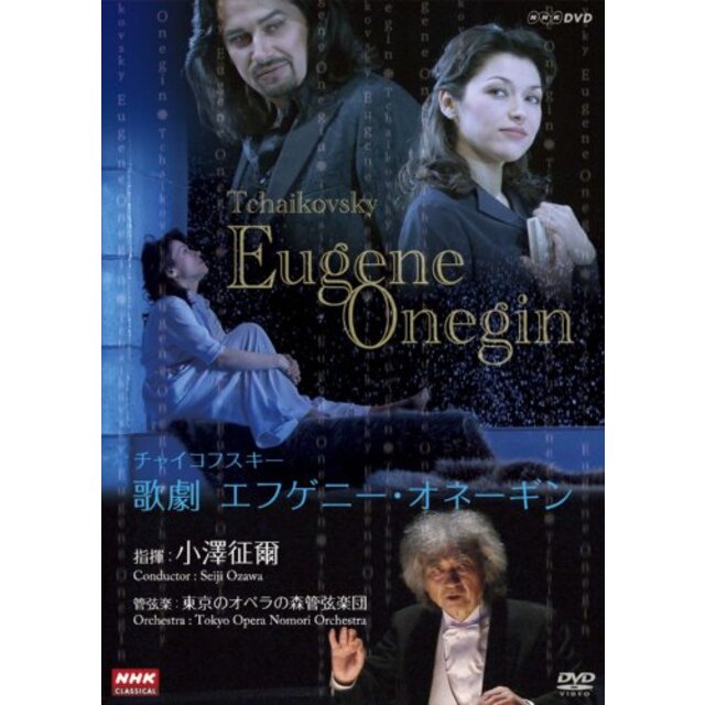 ＮＨＫクラシカル 小澤征爾指揮 チャイコフスキー歌劇「エフゲーニ・オネーギン」 [DVD] wgteh8f