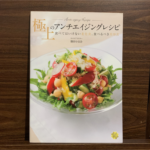 極上のアンチエイジングレシピ 食べてはいけない老化食、食べるべき美容食 エンタメ/ホビーの本(料理/グルメ)の商品写真