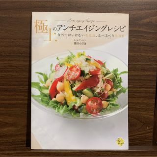 極上のアンチエイジングレシピ 食べてはいけない老化食、食べるべき美容食(料理/グルメ)