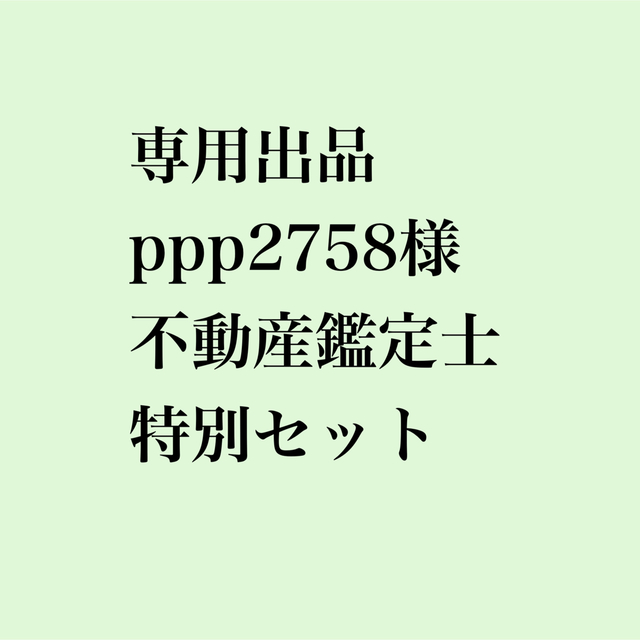 オファー 専用出品 不動産鑑定士 ppp2758様専用 | www.ouni.org