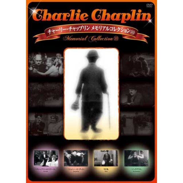 チャーリー・チャップリン メモリアルコレクション10 [DVD]