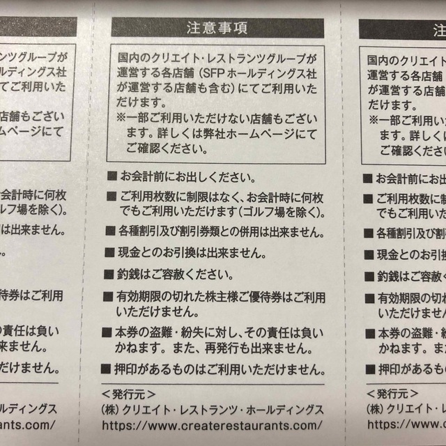 クリエイトレストランツ株主優待券24,000円分(〜2023年11月30日