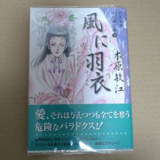 シュウエイシャ(集英社)の大正浪漫探偵譚文庫 ３ 風に羽衣(女性漫画)