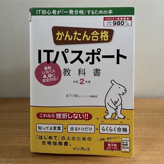 Impress(インプレス)のかんたん合格ＩＴパスポート教科書 令和２年度 エンタメ/ホビーの本(コンピュータ/IT)の商品写真