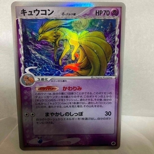 ポケモンカード　キュウコンδ　デルタ種　1ED