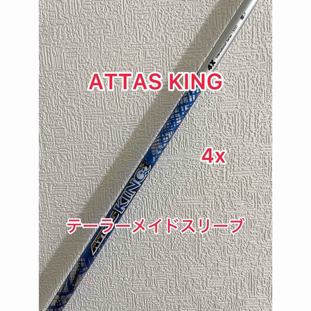 テーラーメイド　ATTAS KING 4x ドライバーシャフト