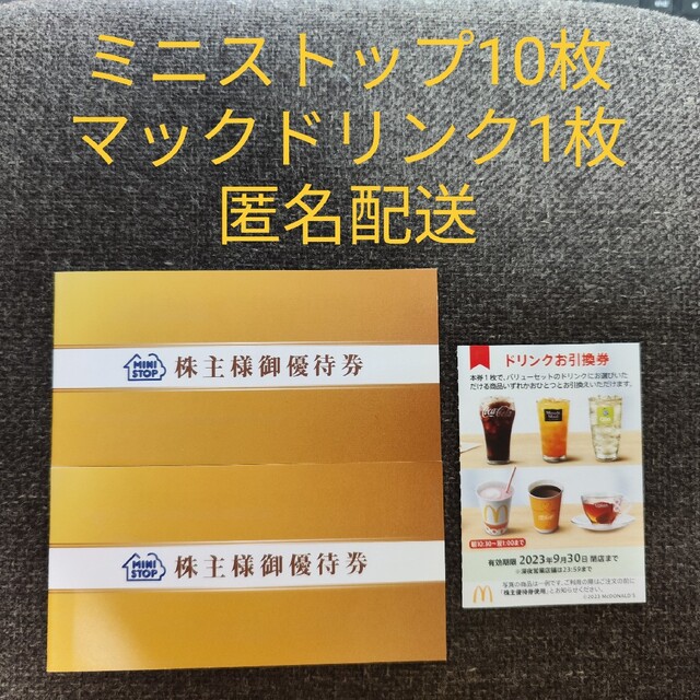 ミニストップ株主優待2冊 マクドナルドドリンク券1枚の通販 by ひろ's