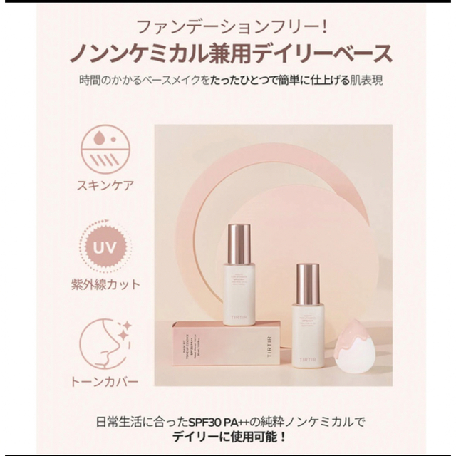 CLIO(クリオ)のTIRTIR ティルティル マスクフィット トーンアップ エッセンス 30ml コスメ/美容のベースメイク/化粧品(化粧下地)の商品写真