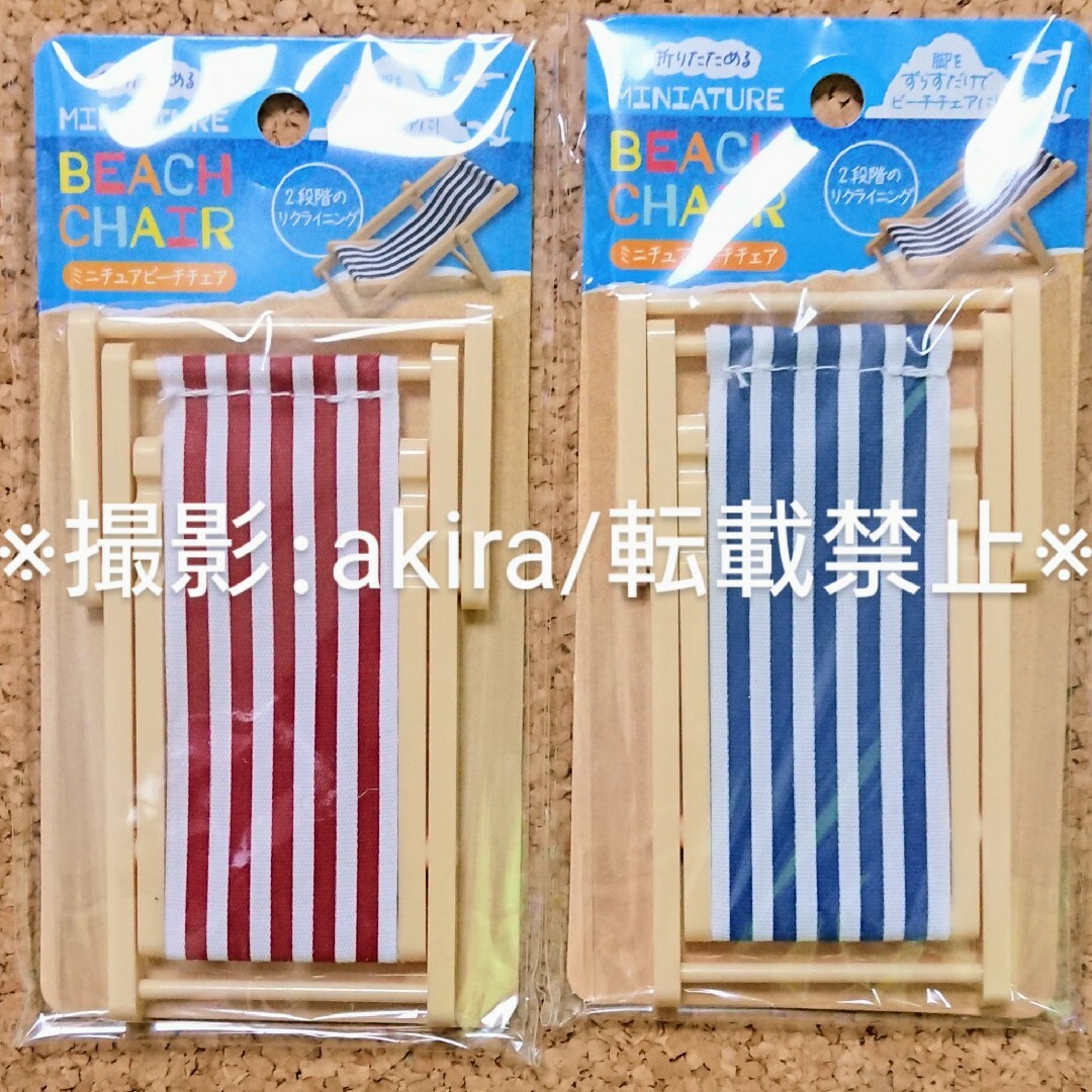折りたためる ミニチュア ビーチチェア 2種 夏 海 セリア Seria 新品 エンタメ/ホビーのアニメグッズ(その他)の商品写真