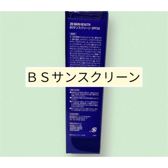 ＢＳサンスクリーン　SPF50  ゼオスキン