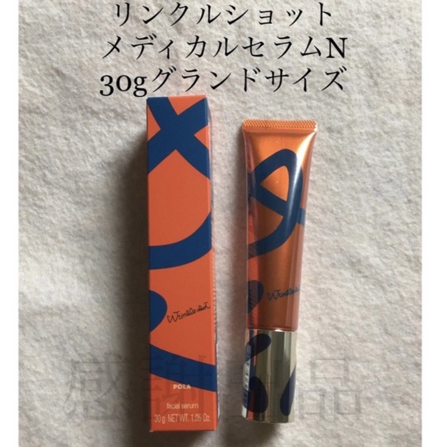 ポーラ POLA リンクルショット　30g