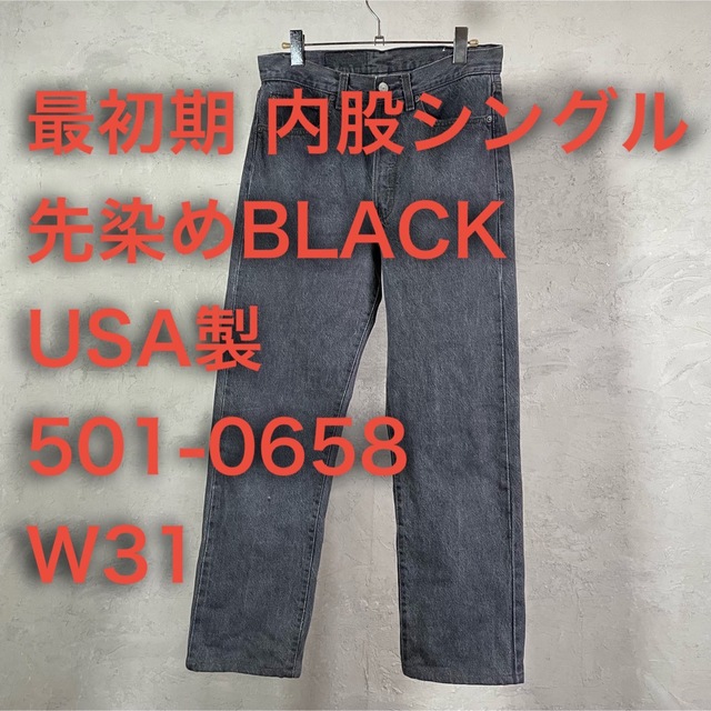 最初期 内股シングル 先染めブラック Levi's 501 0658 USA製