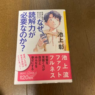 なぜ、読解力が必要なのか？ 社会に出るあなたに伝えたい(その他)