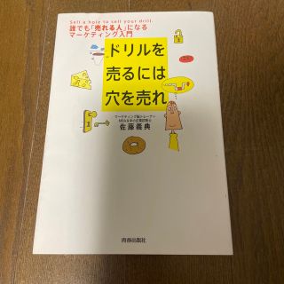 ドリルを売るには穴を売れ 誰でも「売れる人」になるマ－ケティング入門(その他)