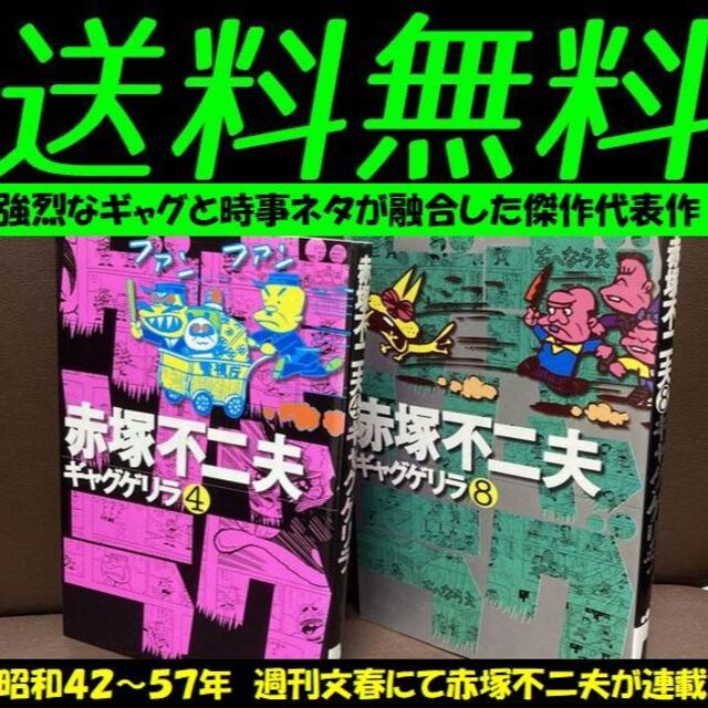送料無料 2冊セット ギャグゲリラ 4巻 8巻　赤塚不二夫　昭和の風刺ギャグ漫画