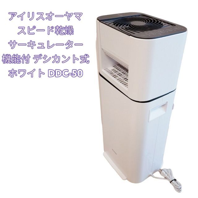 アイリスオーヤマ 衣類乾燥除湿機 スピード乾燥  デシカント式  DDC-50