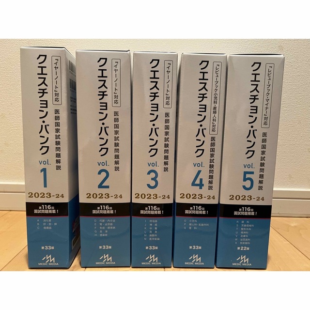 クエスチョン・バンク 医師国家試験問題解説 2023-2024  vol.1-5