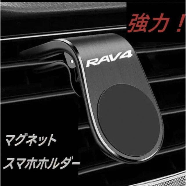 ◆RAV4◆スマホホルダー◆マグネットタイプ◆強力◆ブラック◆磁石◆302 自動車/バイクの自動車(車内アクセサリ)の商品写真