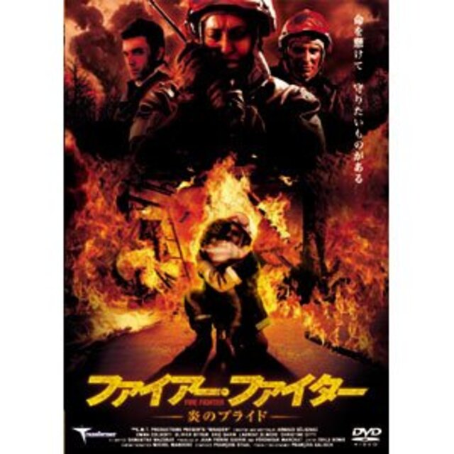 ファイアー・ファイター―炎のプライド― [DVD] wgteh8f
