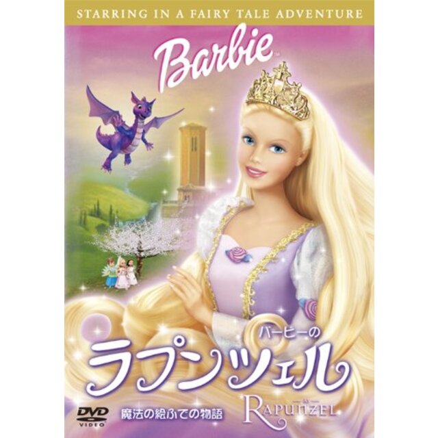 バービーのラプンツェル 魔法の絵ふでの物語り 【ベスト・ライブラリー 1500円:ファミリー映画特集】 [DVD]