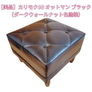 カリモク家具 - 【美品】カリモク60 オットマン ブラック（ダークウォールナット色塗装）