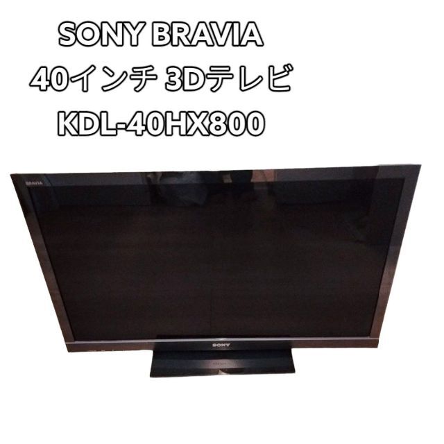 40インチ ソニー 3D対応液晶テレビ KDL-40HX800 最終値下げ! | nort.swiss