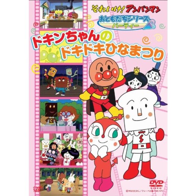 それいけ!アンパンマン おともだちシリーズ/パーティー ドキンちゃんのドキドキひなまつり [DVD]