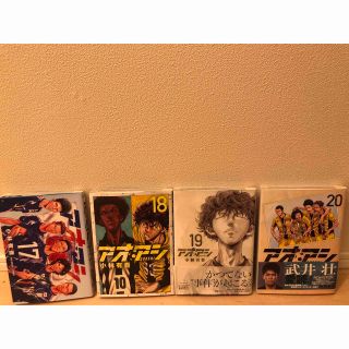 ショウガクカン(小学館)の【中古】アオアシ 17〜20巻(青年漫画)