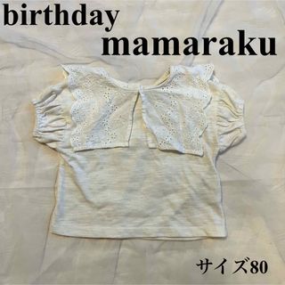 フタフタ(futafuta)のmamaraku サイズ80 レース襟 トップス(Ｔシャツ)