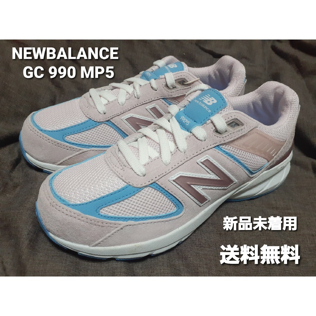 NewBalance☆ニューバランス☆GC990☆23.5☆新品未着用☆送料無料