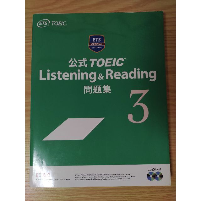 国際ビジネスコミュニケーション協会(コクサイビジネスコミュニケーションキョウカイ)の公式TOEIC Listening & Reading 問題集3 エンタメ/ホビーの本(語学/参考書)の商品写真