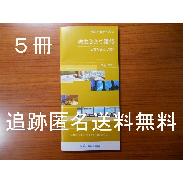 【5冊 100株優待】　株主優待冊子　西武ホールディングス