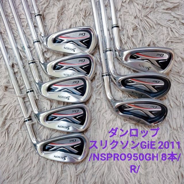 ダンロップ スリクソンGiE 2011 NSPRO950GH 8本 R アイアン