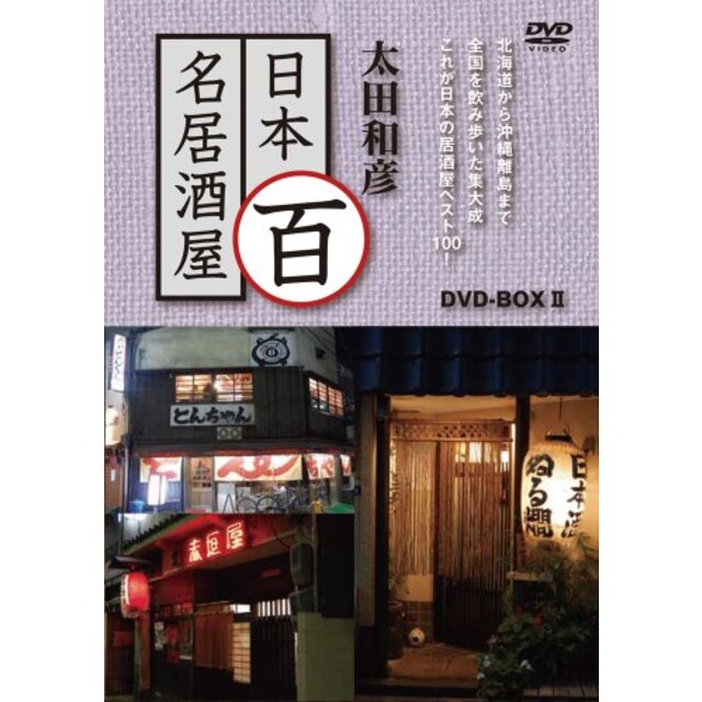 太田和彦の日本百名居酒屋 DVD-BOXII 第六巻~第十巻