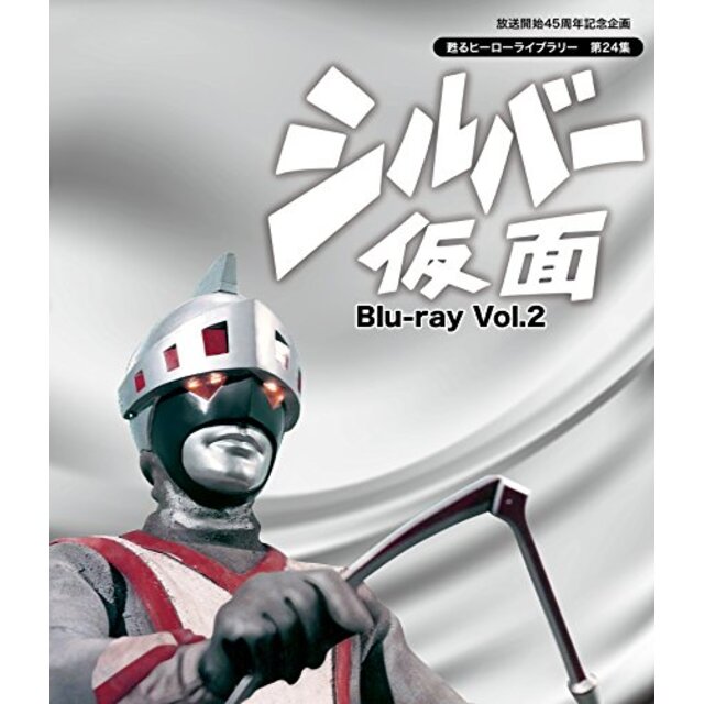 放送開始45周年記念企画 甦るヒーローライブラリー 第24集 シルバー仮面 Blu-ray Vol.2 wgteh8f