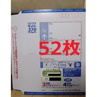日本郵便 レターパック370　52枚（2枚おまけ）(使用済み切手/官製はがき)