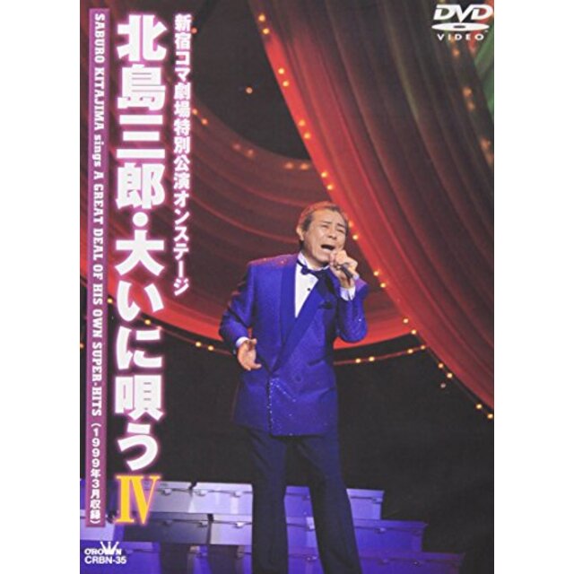 北島三郎・大いに唄う IV [DVD]