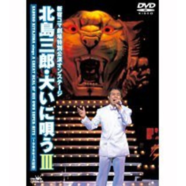 北島三郎・大いに唄う III [DVD]