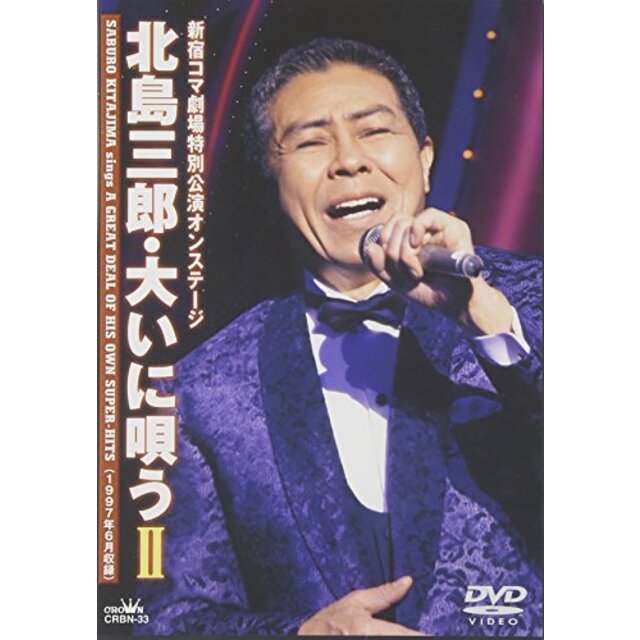 北島三郎・大いに唄う II [DVD]