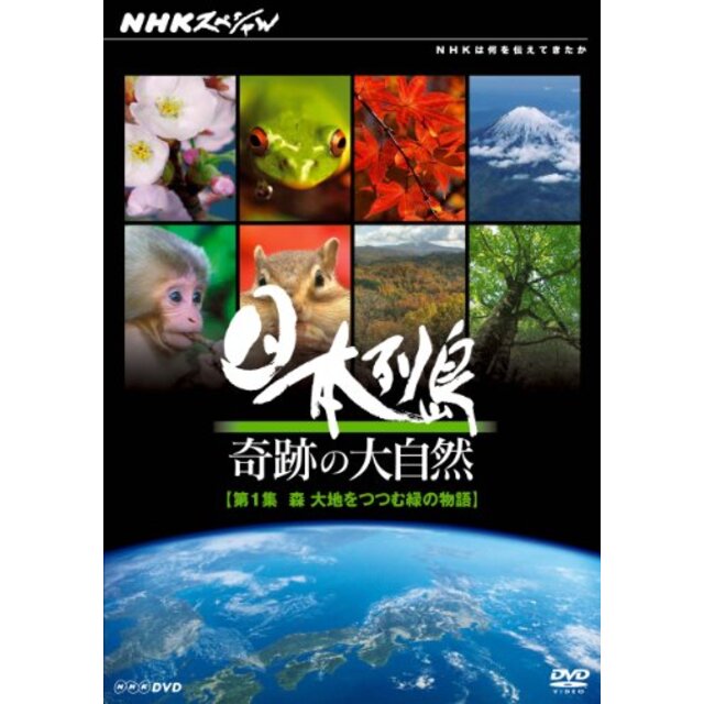 NHKスペシャル 日本列島 奇跡の大自然 第1集 森 大地をつつむ緑の物語 [DVD]