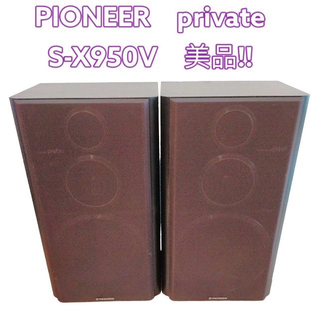 Pioneer - PIONEER/パイオニア/private/S-X950V/スピーカー/美品!!の