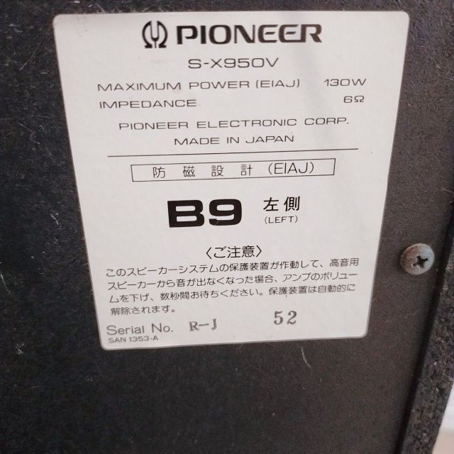 PIONEER パイオニア　private S-X950V スピーカー