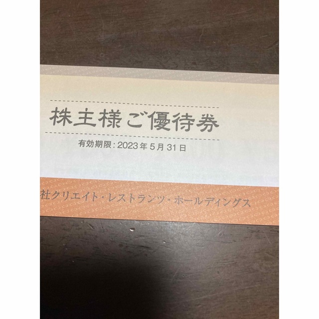 最新 クリエイト レストランツ 株主優待 10000円 クリレス