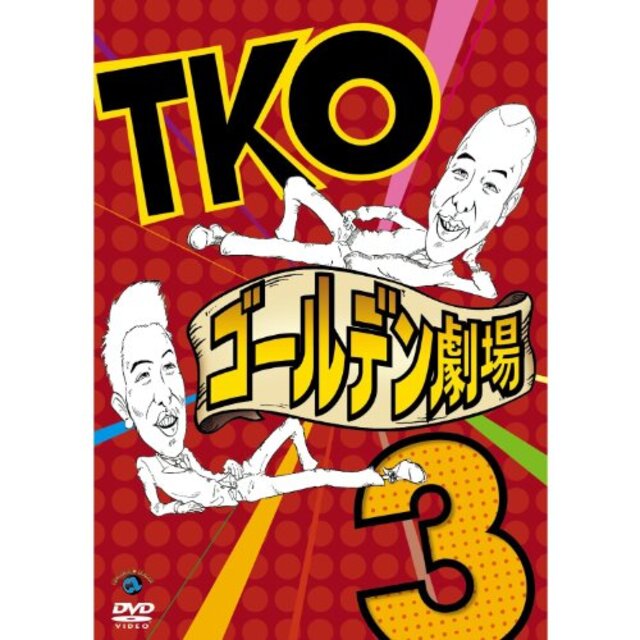 TKO「ゴールデン劇場3」 [DVD]