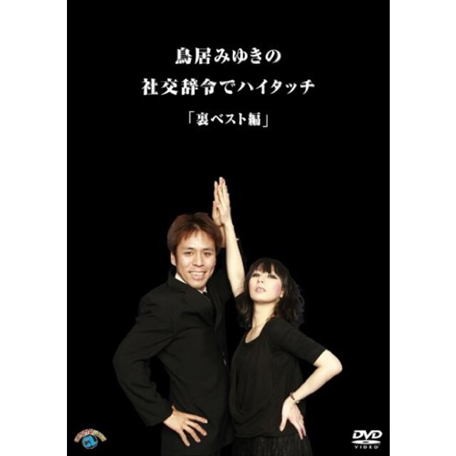 社交辞令でハイタッチ・裏ベスト編 [DVD]