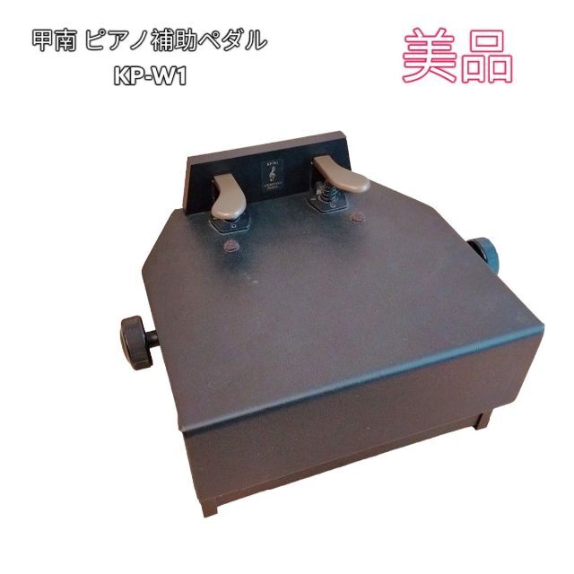 美品 甲南 ピアノ補助ペダル KP-W1 アシスト 踏み台 値下げ幅
