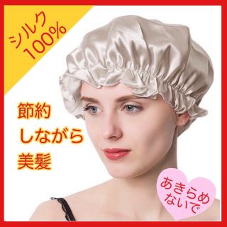 【週末セール】シルク100% ナイトキャップ 美髪 シャンパン(ヘアケア)